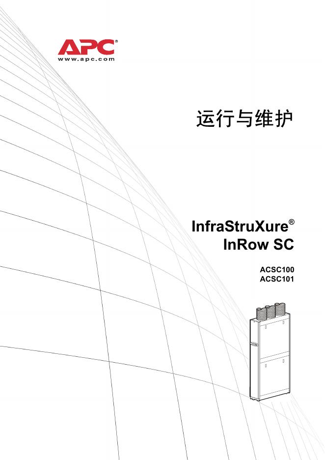 APC InfraStruXure  InRow SC ACSC100 ACSC101 说明书