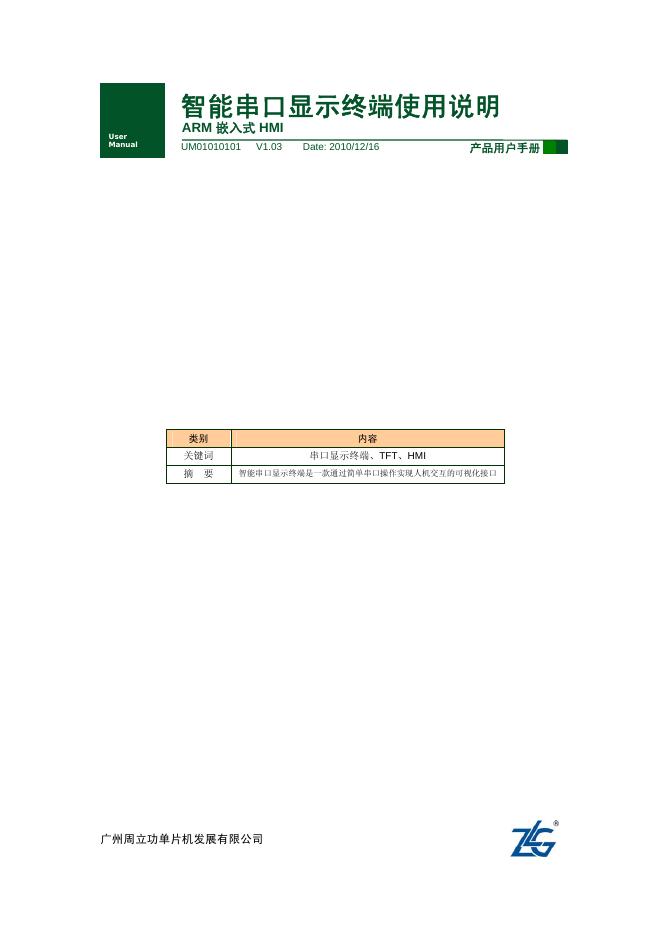 广州周立功单片机发展有限公司 ARM 嵌入式 HMI智能串口显示终端 使用说明