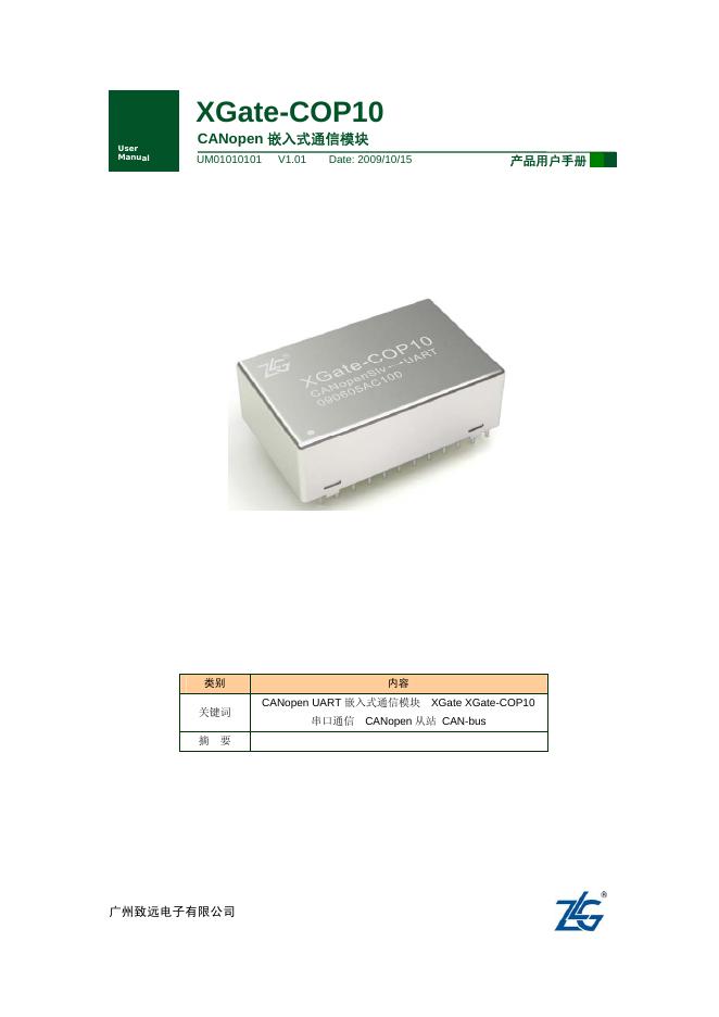 广州致远电子有限公司 XGate-COP10  CANopen 嵌入式通信模块 说明书