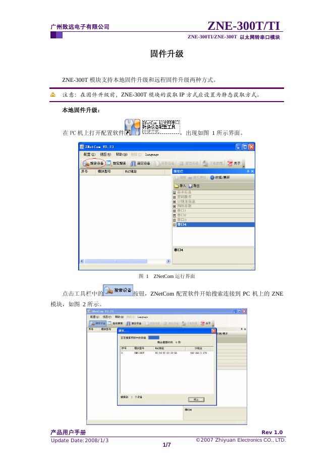 广州致远电子有限公司  ZNE-300TI/ZNE-300T  以太网转串口模块 说明书