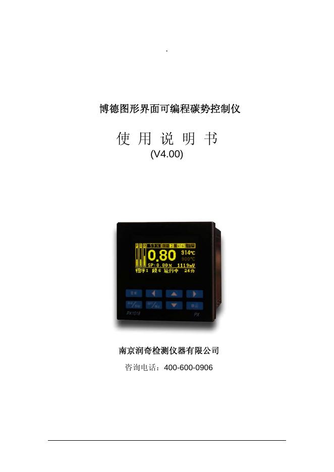 南京润奇检测仪器有限公司 博德图形界面可编程碳势控制仪 使用说明书 V4.00