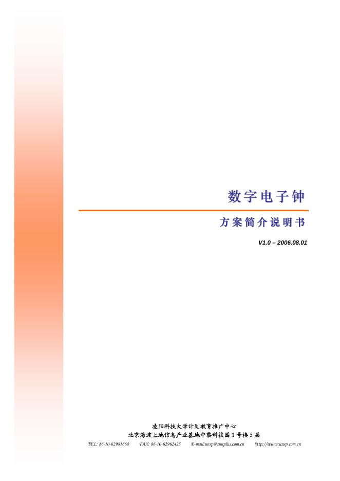 凌阳科技大学计划教育推广中心 数字电子钟 方案简介说明书