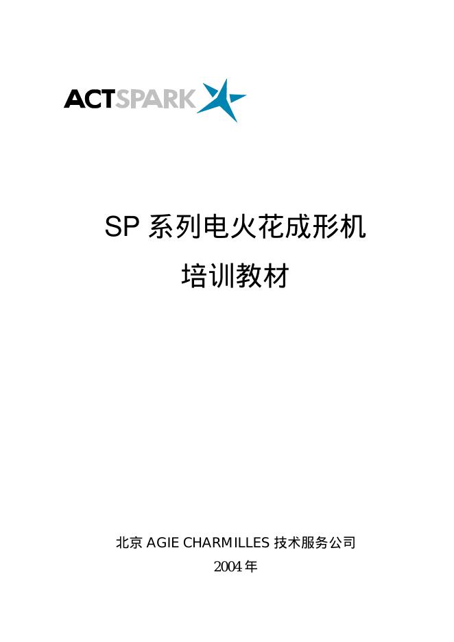 SP 系列电火花成形机 培训教材 说明书