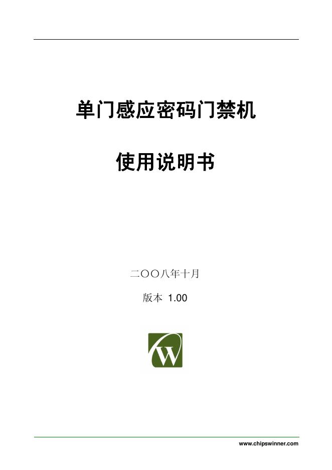 单门感应密码门禁机 使用说明书