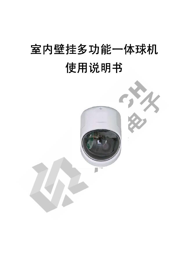 室内壁挂多功能一体球机 使用说明书