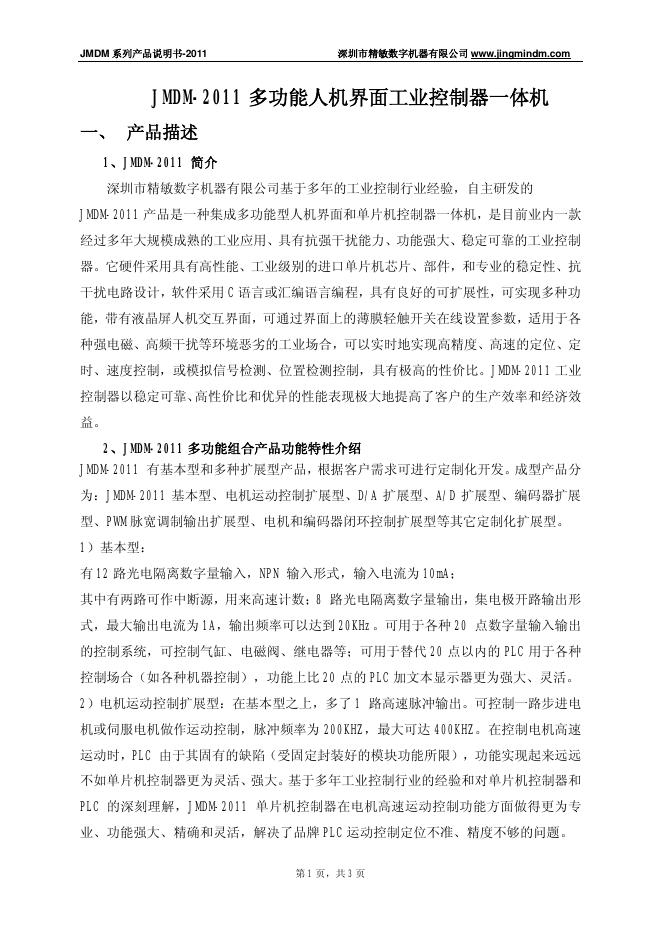 深圳市精敏数字机器有限公司 JMDM-2011 多功能人机界面工业控制器一体机 说明书