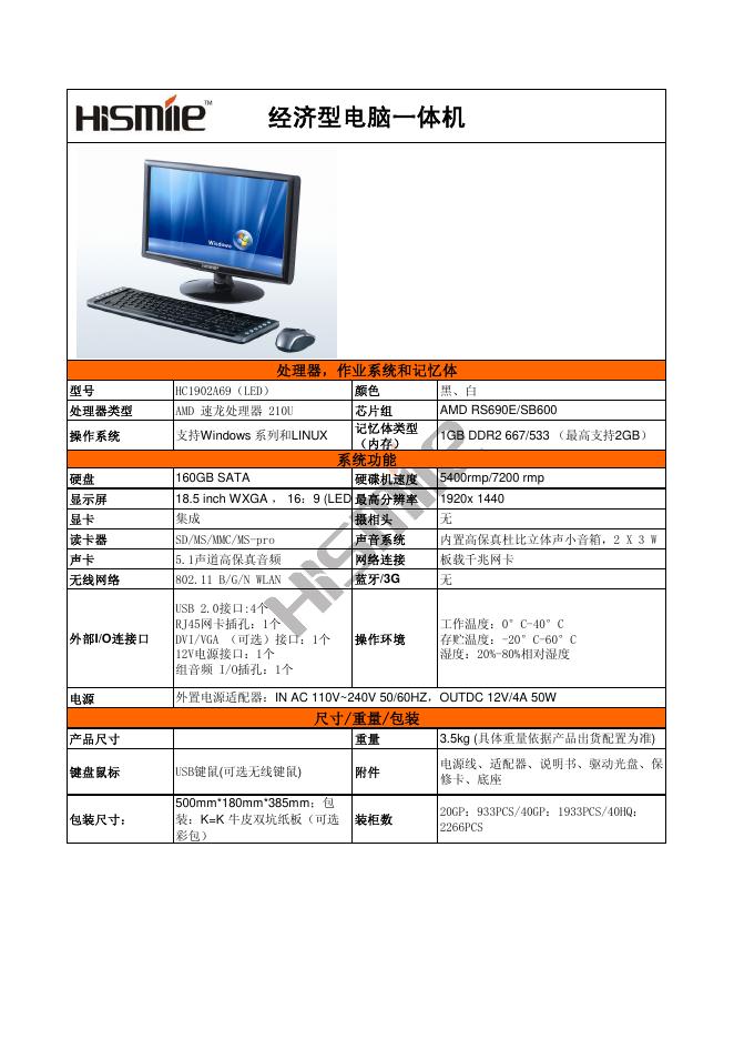 HISMILE HC1902A69（<em>LED</em>）经济型电脑一体机 说明书 海报