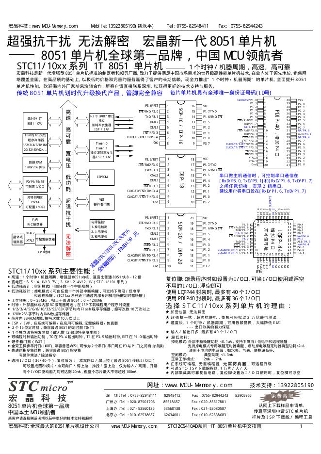 宏晶科技 8051/10XX系列1T 8051单片机 说明书