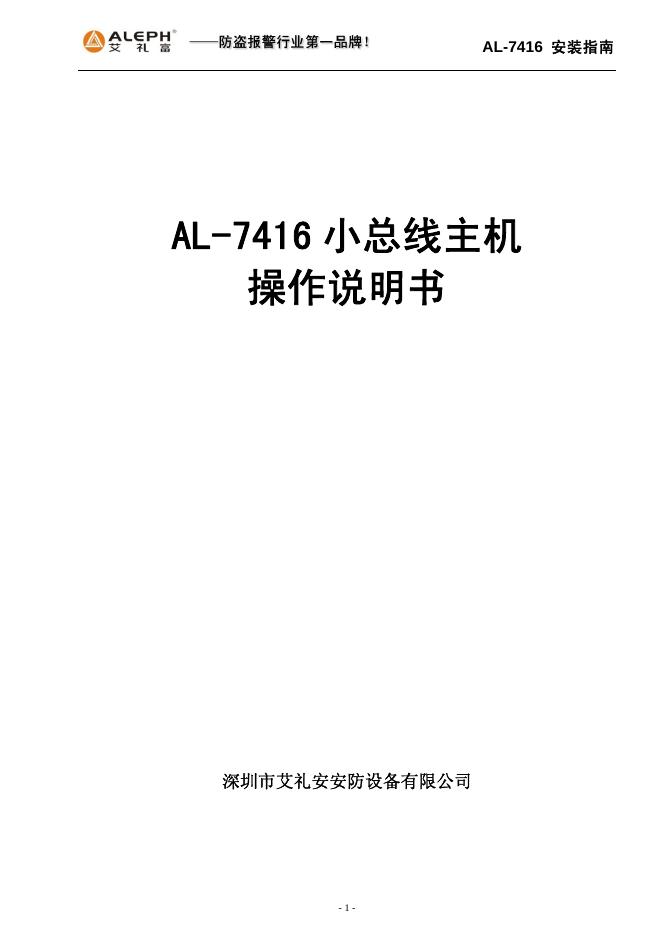深圳市艾礼安安防设备有限公司 AL-7416 小总线主机  操作说明书