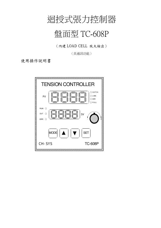 TC-608P 迴授式張力控制器 盤面型  使用操作说明书