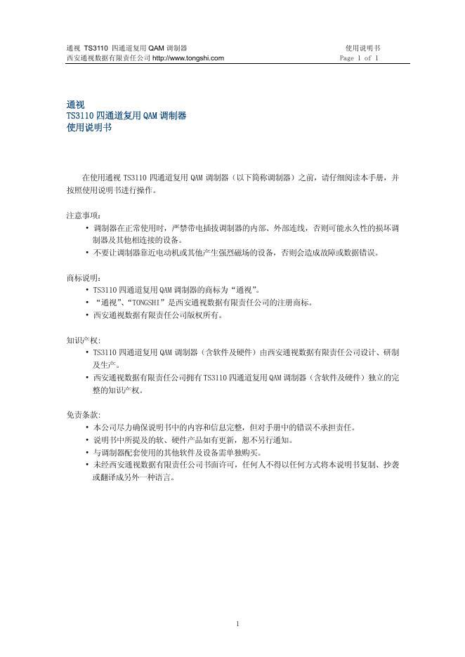 西安通视数据有限责任公司 TS3110四通道复用QAM调制器 使用说明书