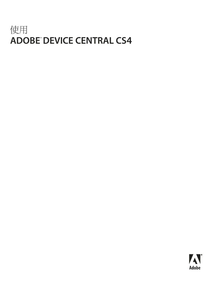 ADOBE  DEVICE  CENTRAL  CS4  说明书
