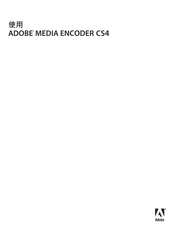 ADOBE  MEDIA  ENCODER  CS4  说明书