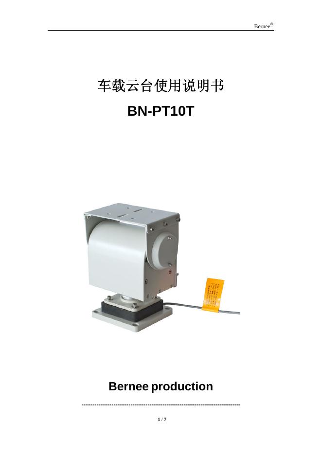 BN-PT10T 车载云台 使用说明书