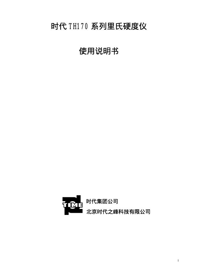 时代TH170 系列里氏硬度仪 使用说明书_第1页