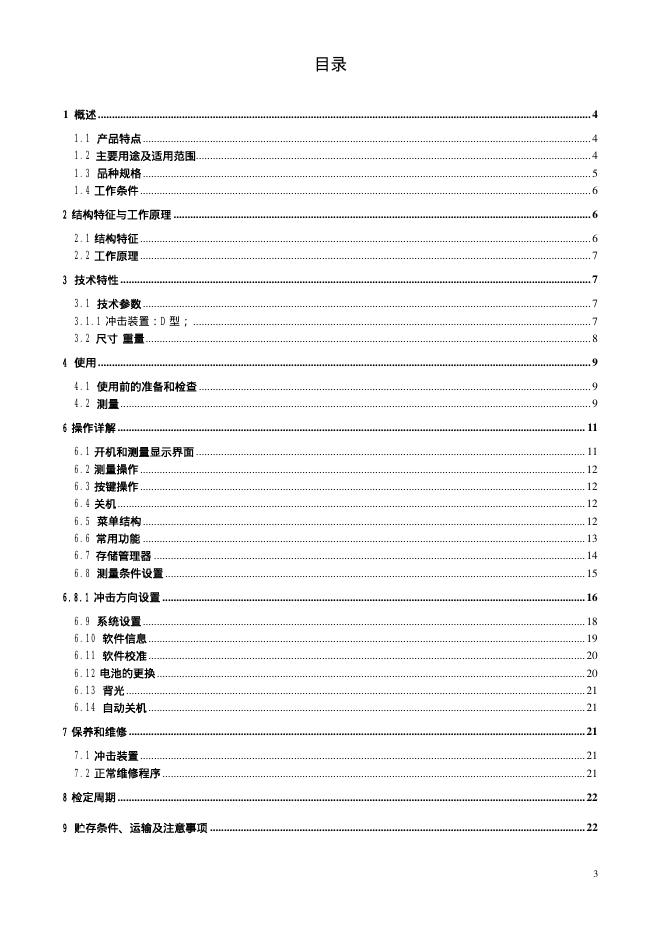 时代TH170 系列里氏硬度仪 使用说明书_第3页