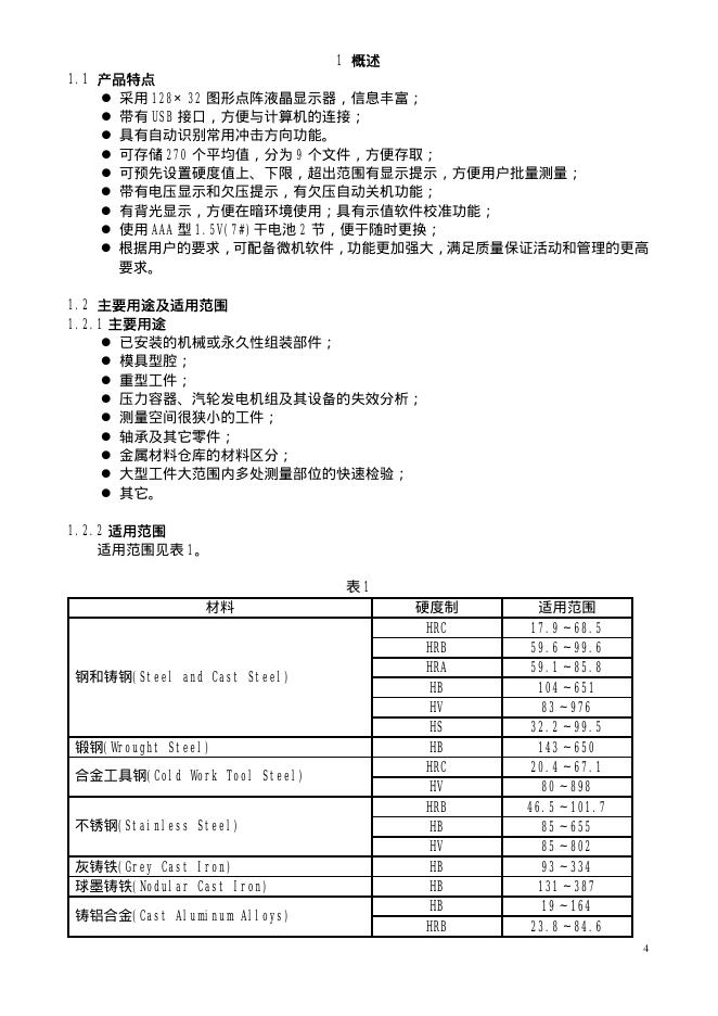 时代TH170 系列里氏硬度仪 使用说明书_第4页