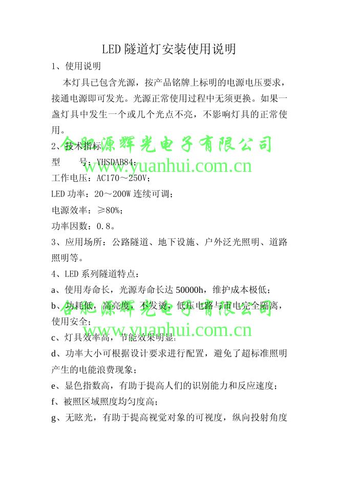 合肥源辉光电子有限公司 <em>LED</em>隧道灯安装使用说明 海报