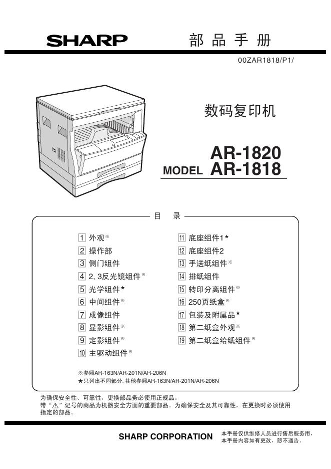 SHARP <em>AR</em>-1820/1818数码复合机 说明书 海报