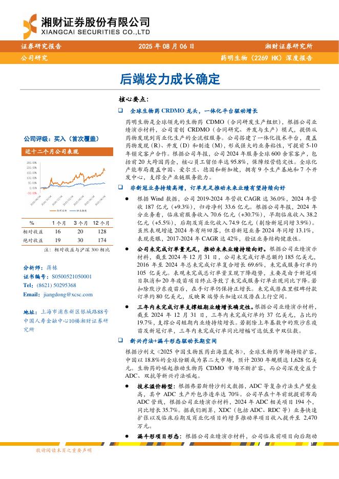 湘财证券：药明生物（2269 HK）深度报告：后端发力成长确定