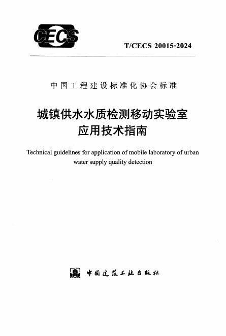 T/CECS 20015-2024 标准预览