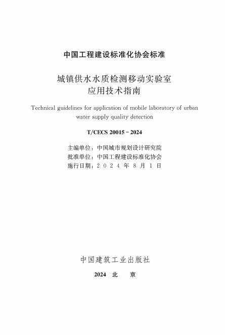 T/CECS 20015-2024 标准预览