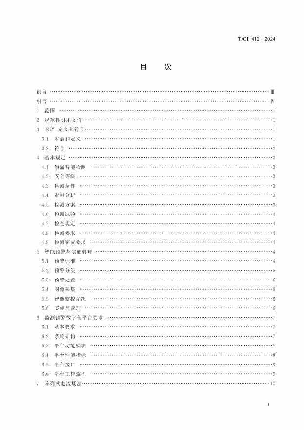 T/CI 412-2024 标准预览