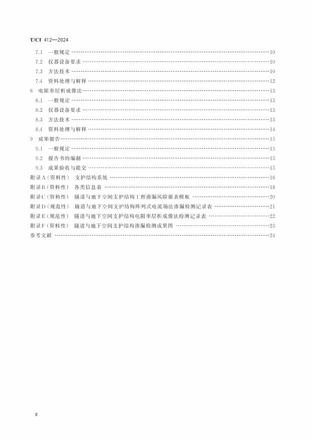 T/CI 412-2024 标准预览