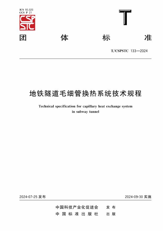 T/CSPSTC 133-2024 标准预览