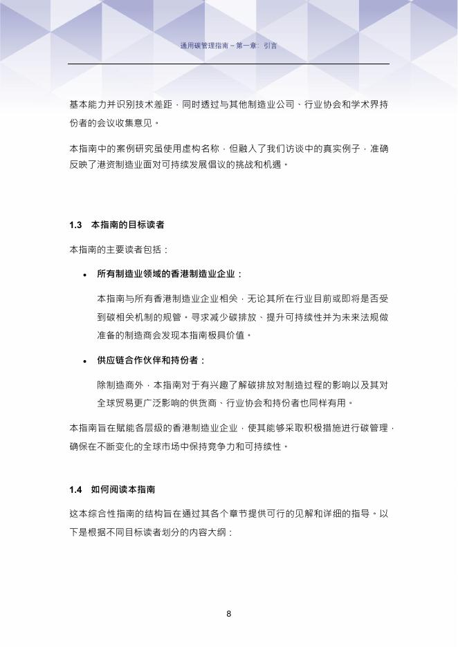 香港工业总会：2025年碳管理实务指南：实现香港与内地碳中和及可持续发展目标_第9页