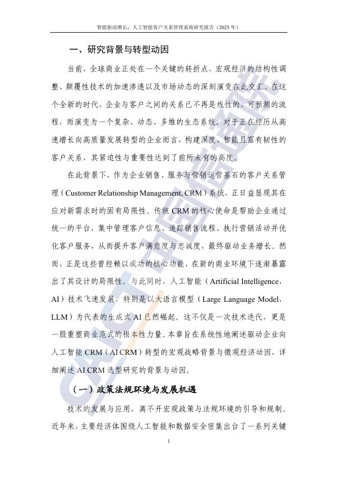 中国信通院：智能驱动增长：人工智能客户关系管理（AI CRM）系统研究报告（2025年）_第7页