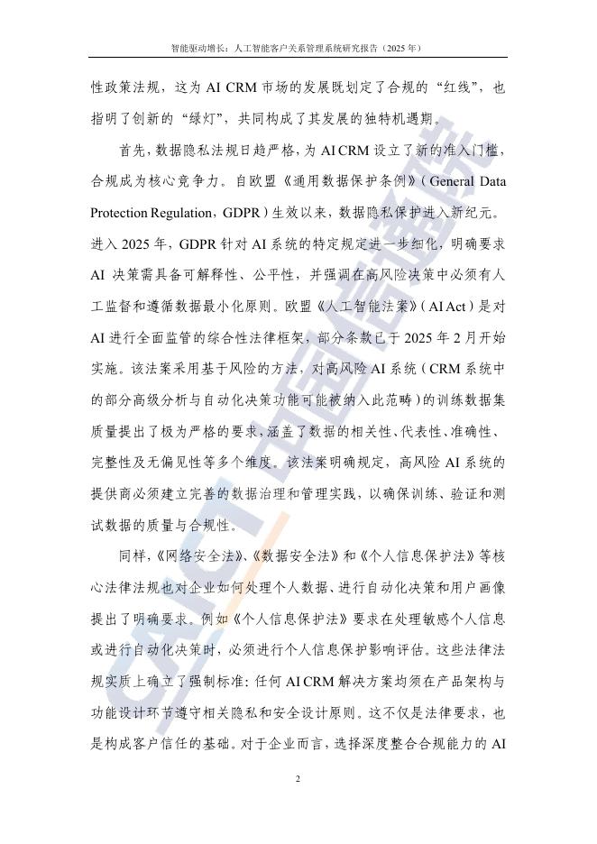 中国信通院：智能驱动增长：人工智能客户关系管理（AI CRM）系统研究报告（2025年）_第8页