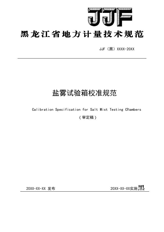 JJF（黑）XX-20XX 盐雾试验箱校准规范（审定稿）