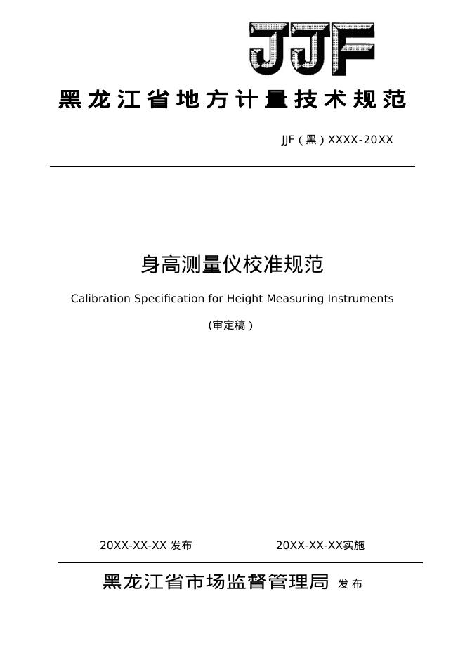 JJF（黑）XX-20XX 身高测量仪校准规范（审定稿）