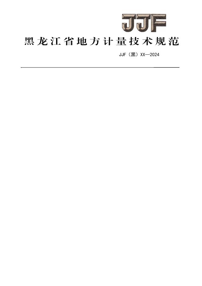 JJF（黑）XX-20XX 矿用风速传感器校准规范（审定稿）