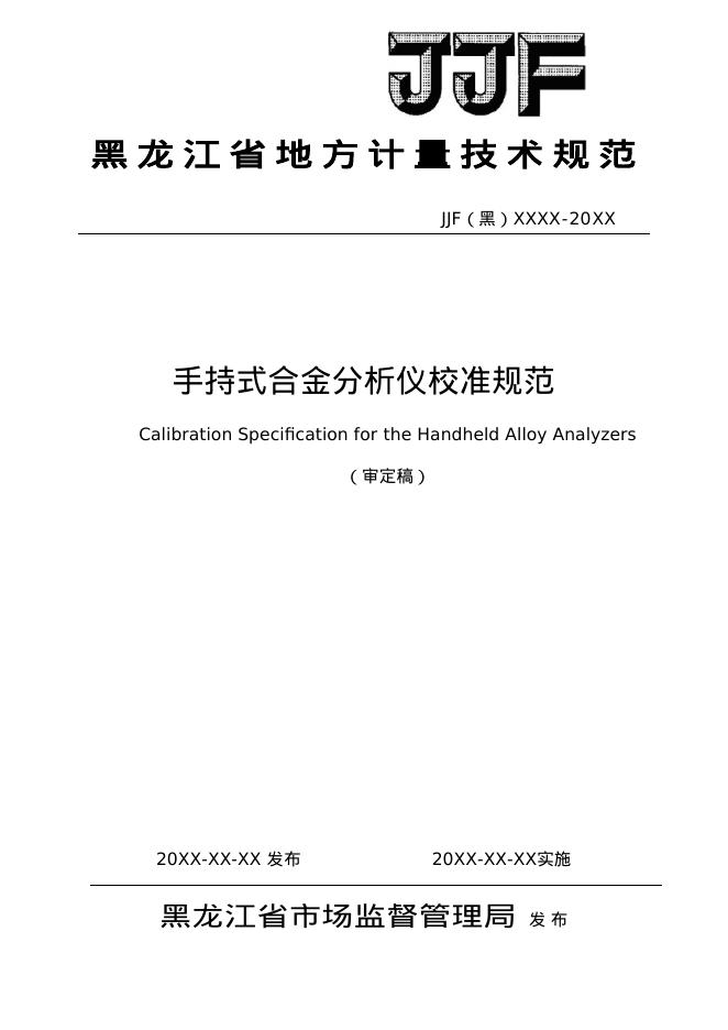 JJF（黑）XX-20XX 手持式合金分析仪校准规范（审定稿）