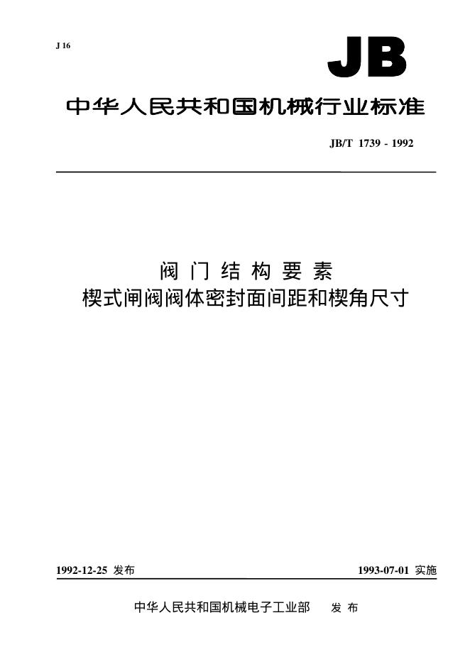 JB/T 1739-1992 标准预览