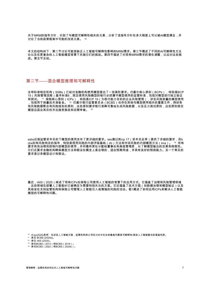 国际清算银行：管理解释：监管机构如何应对人工智能可解释性问题_第7页