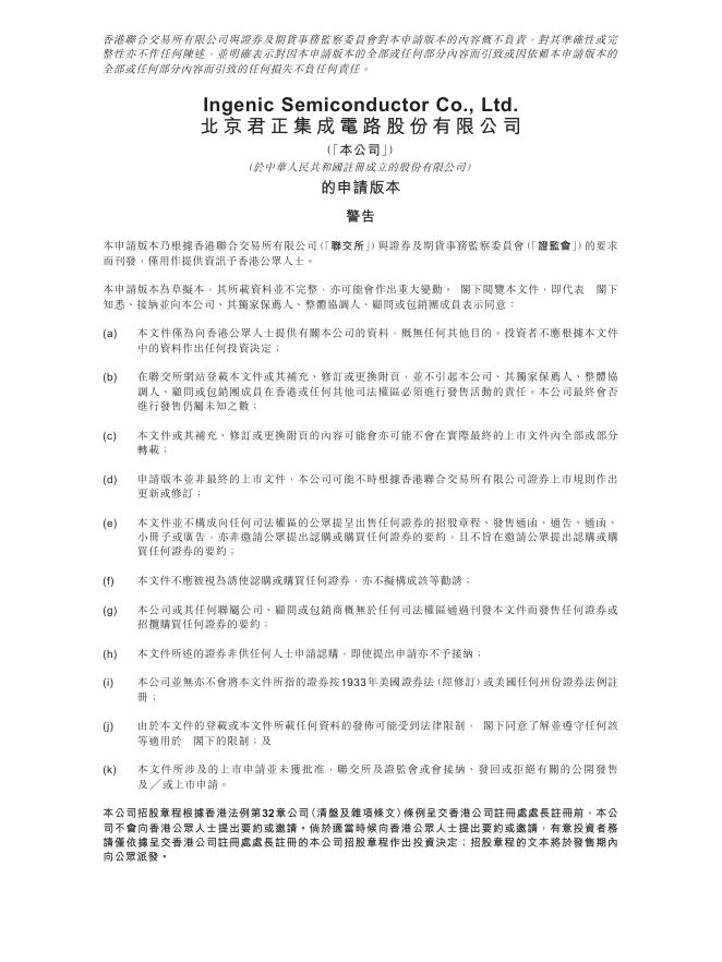 北京君正集成电路股份有限公司港交所IPO上市招股说明书