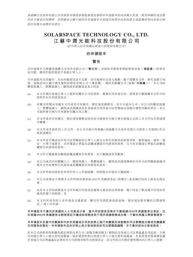 江苏中润光能科技股份有限公司港交所IPO上市招股说明书（2025年9月更新版）