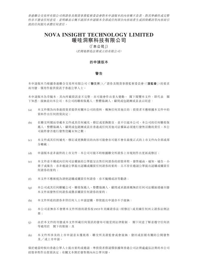 暖哇洞察科技有限公司港交所IPO上市招股说明书