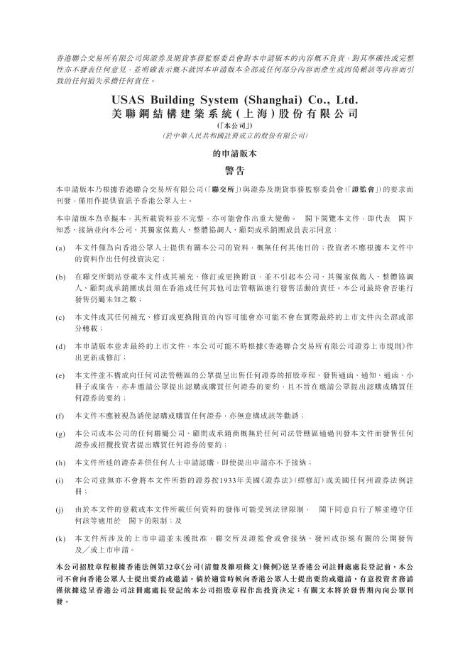 美联钢结构建筑系统（上海）股份有限公司港交所IPO上市招股说明书（2025年9月更新版）
