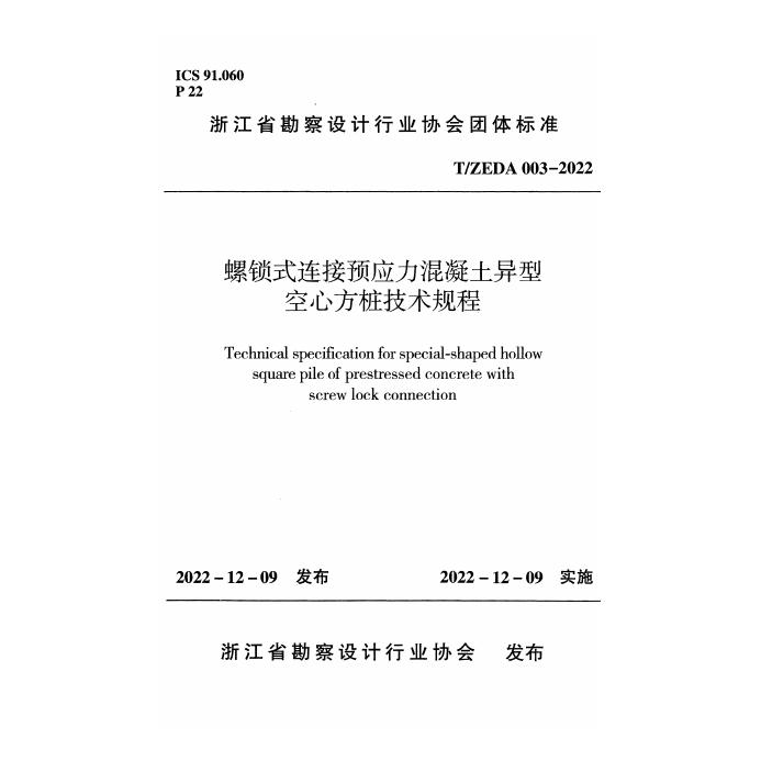 T/ZEDA 003-2022 标准预览