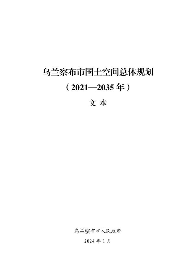 乌兰察布市国土空间总体规划（2021—2035年）文本