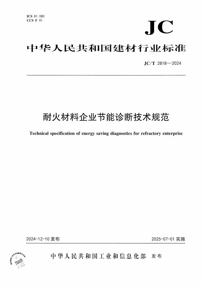 JC/T 2818-2024 标准预览