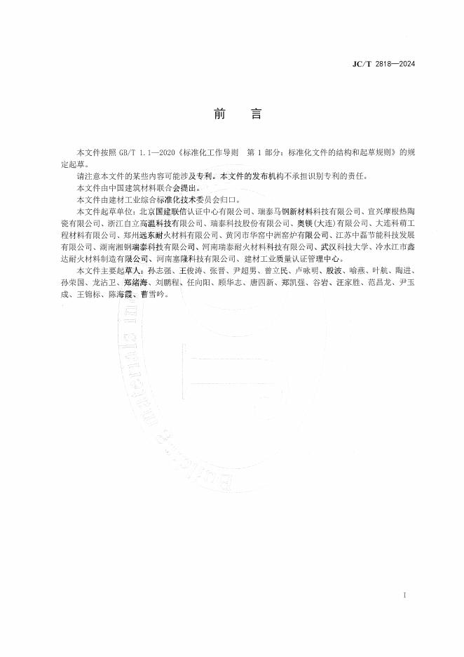 JC/T 2818-2024 标准预览