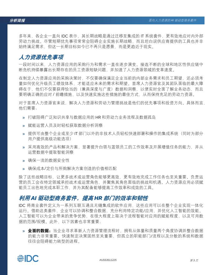 思爱普：2025年面向人力资源的AI驱动型商务套件分析简报_第3页