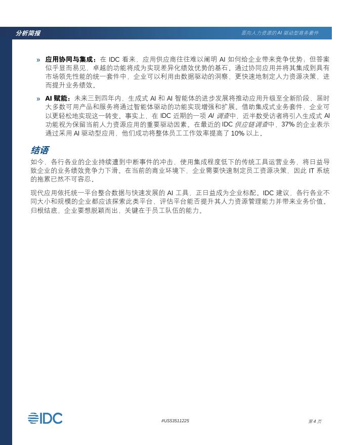 思爱普：2025年面向人力资源的AI驱动型商务套件分析简报_第4页
