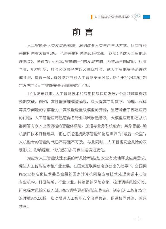 全国网络安全标准化技术委员会：2025年人工智能安全治理框架2.0版_第9页