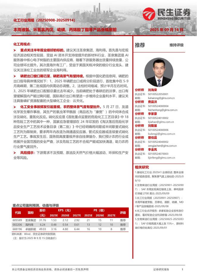 民生证券：化工行业周报：本周液氯、环氧氯丙烷、硫磺、丙烯酸丁酯等产品涨幅居前海报